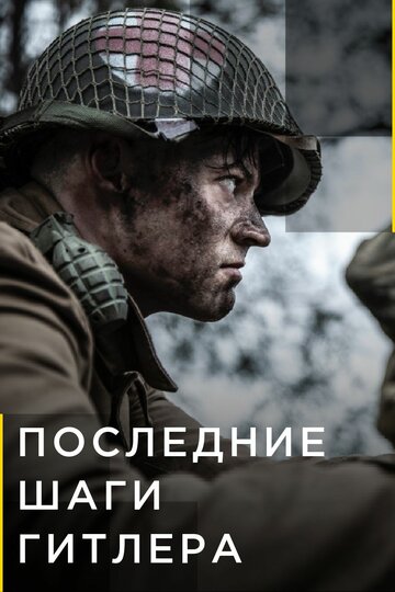 Останні кроки Гітлера Hitler's Last Stand (2018)