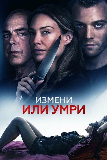 Измени или умри || An Affair to Die For (2019)
