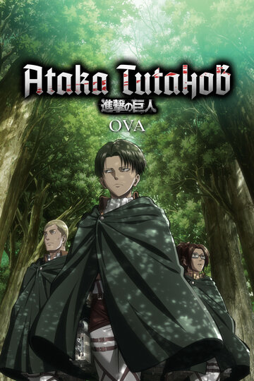 Атака титанов OVA || Shingeki no Kyojin OVA (2013)