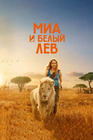 Миа и белый лев || Mia et le lion blanc (2018)