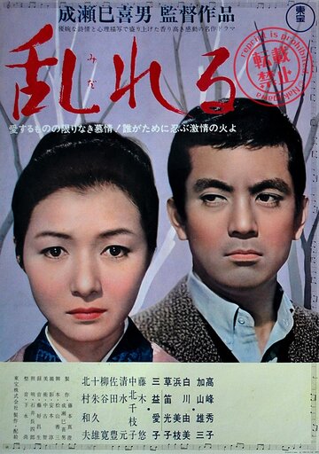 Смятение || Midareru (1964)