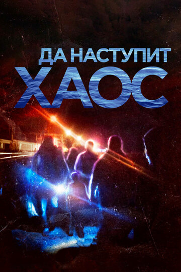 Да наступит хаос || It Will be Chaos (2018)