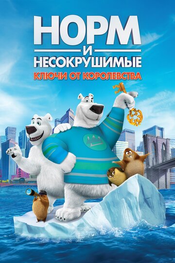 Норм и Несокрушимые: Ключи от королевства || Norm of the North: Keys to the Kingdom (2018)