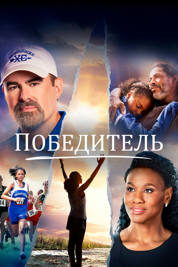 Победитель || Overcomer (2019)