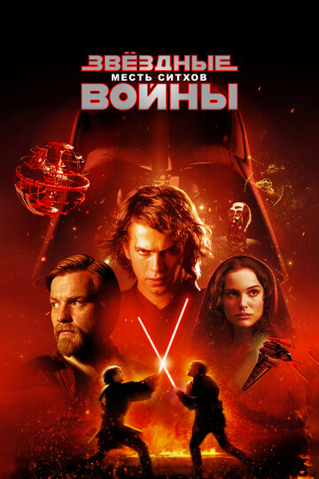 Звездные войны: Эпизод 3 – Месть Ситхов || Star Wars: Episode III - Revenge of the Sith (2005)