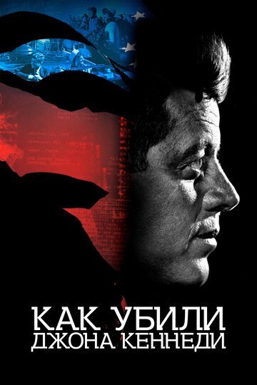 Как убили Джона Кеннеди || JFK Revisited: Through the Looking Glass (2021)