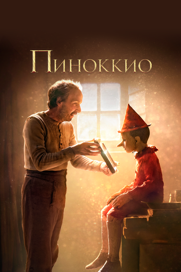 Пиноккио || Pinocchio (2019)