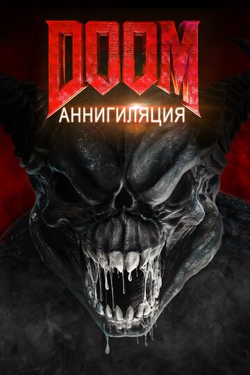 Doom: Аннигиляция || Doom: Annihilation (2019)