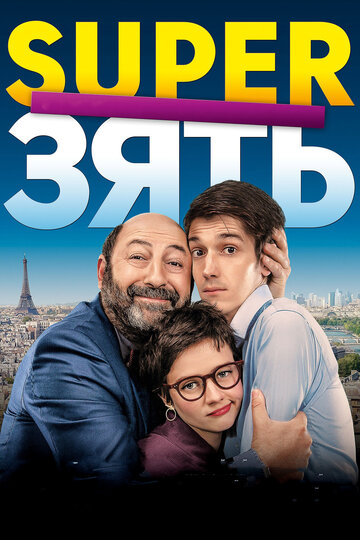 SuperЗять || Le gendre de ma vie (2018)