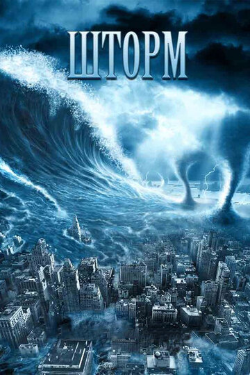 Шторм || The Storm (2009)