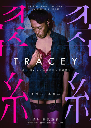 Трэйси || Tracey (2018)