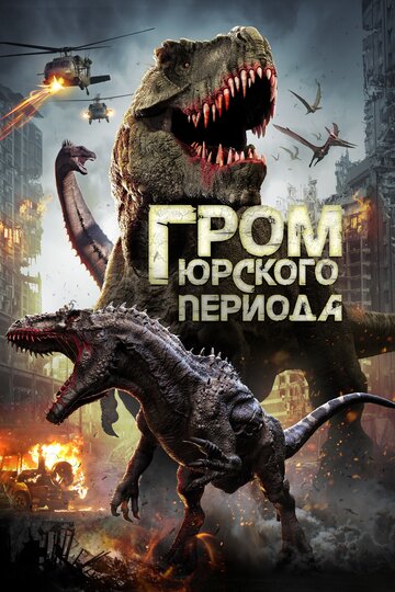 Гром юрского периода || Jurassic Thunder (2019)