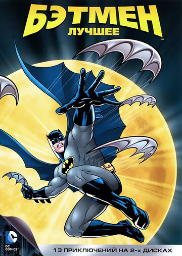 Бетмен | Batman: The Animated Series (1992)