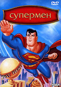 Супермен || Superman: The Animated Series (1996)