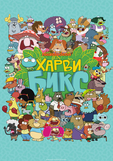 Харви Бикс || Harvey Beaks (2015)