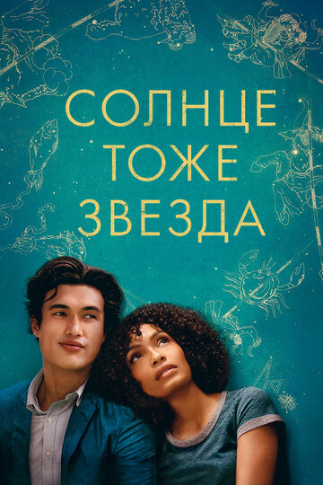 Солнце тоже звезда || The Sun Is Also a Star (2019)