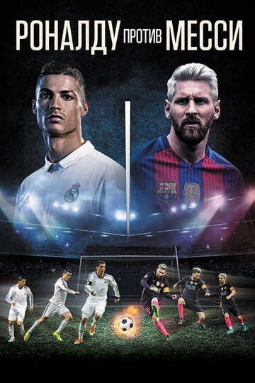 Роналду против Месси || Ronaldo vs. Messi (2017)