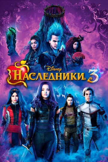 Наследники 3 || Descendants 3 (2019)