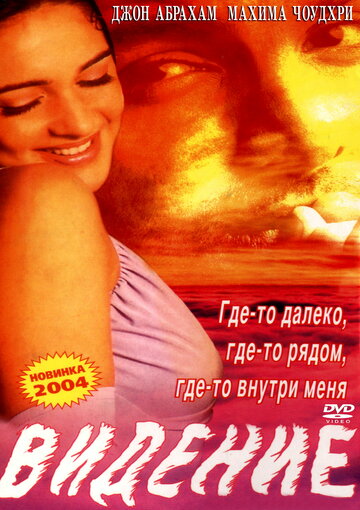 Бачення (2003)