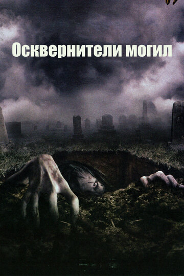 Осквернители могил || The Gravedancers (2006)