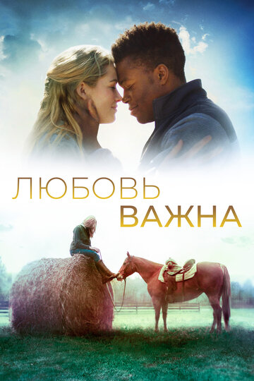 Любовь важна || The World We Make (2019)