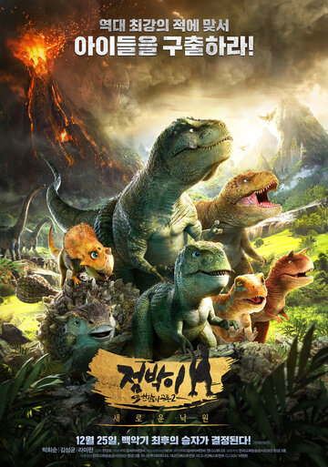 Король динозавров || Dino King 3D: Journey to Fire Mountain (2018)
