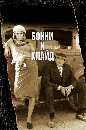 Бонни и Клайд || Bonnie and Clyde (1967)