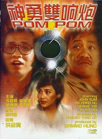 Пом Пом || Shen yong shuang xiang pao (1984)