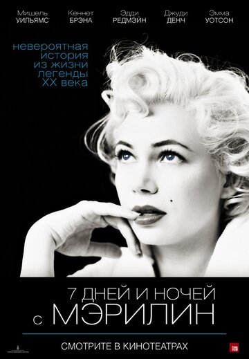 7 дней и ночей с Мэрилин || My Week with Marilyn (2011)