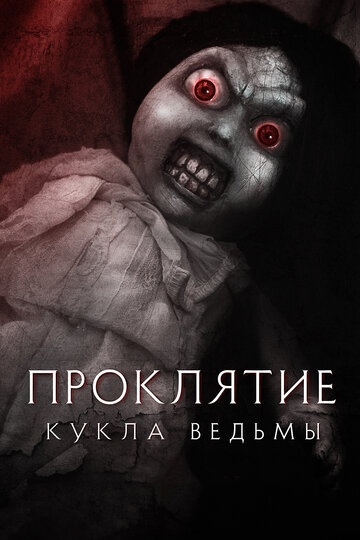 Проклятие: Кукла ведьмы || Curse of the Witch's Doll (2018)