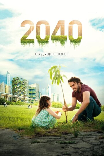 2040: Будущее ждёт || 2040 (2019)