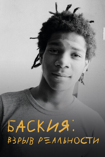 Баскія: Вибух реальності Boom for Real: The Late Teenage Years of Jean-Michel Basquiat (2017)