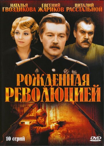 Рожденная революцией || Rozhdyonnaya revolyutsiey (1974)