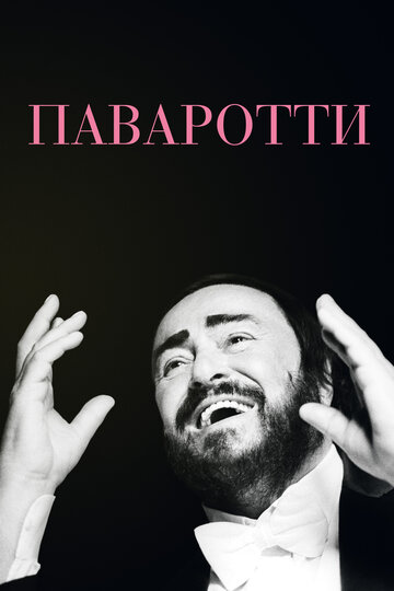 Паваротти || Pavarotti (2019)