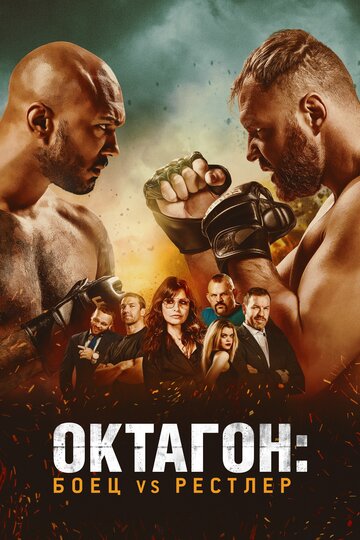 Октагон: Боец vs Рестлер || Cagefighter: Worlds Collide (2020)