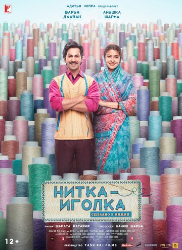 Нитка-иголка: Сделано в Индии || Sui Dhaaga: Made in India (2018)