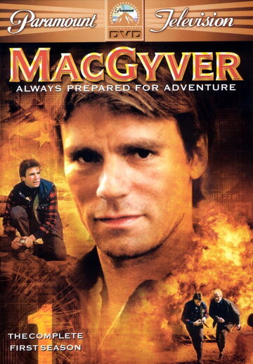Секретный агент Макгайвер || MacGyver (1985)