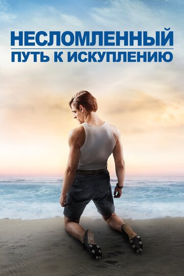 Несломленный: Путь к искуплению || Unbroken: Path to Redemption (2018)