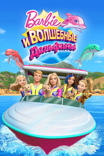 Барби: Волшебные дельфины || Barbie: Dolphin Magic (2017)