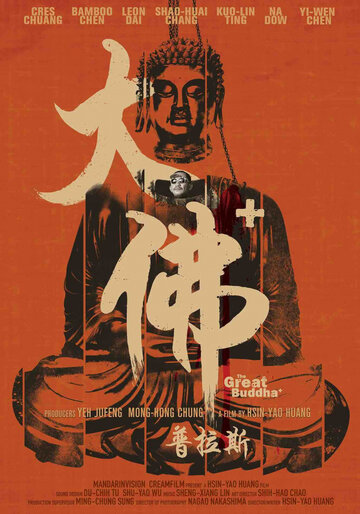 Великий Будда+ || The Great Buddha + (2017)