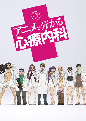 Просто о сложном: Психосоматика || Anime de Wakaru Shinryounaika (2015)