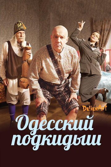 Одеський підкидьок (2017)