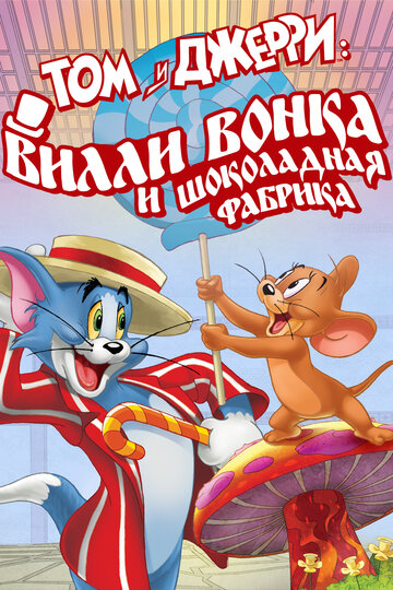 Том и Джерри: Вилли Вонка и шоколадная фабрика || Tom and Jerry: Willy Wonka and the Chocolate Factory (2017)