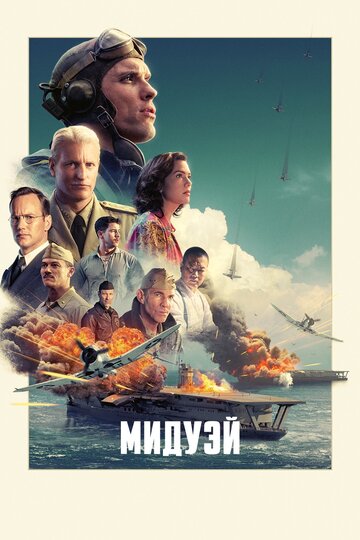 Мидуэй || Midway (2019)