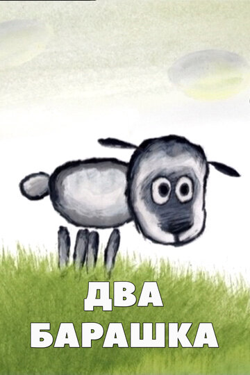 Два барашка (2002)