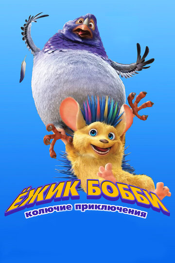 Ежик Бобби: Колючие приключения || Bobby the Hedgehog (2016)