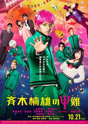 Ох уж этот экстрасенс Сайки Кусуо! || Saiki Kusuo no Psi Nan (2017)