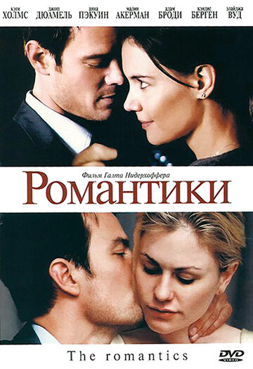 Романтики || The Romantics (2010)