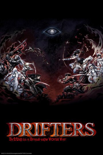 Скитальцы || Drifters (2016)