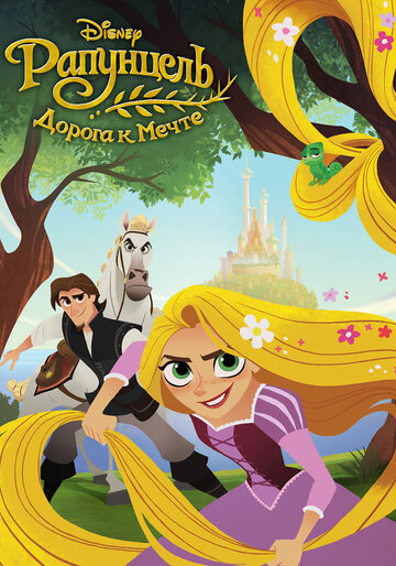 Рапунцель: Дорога к мечте || Tangled: Before Ever After (2017)